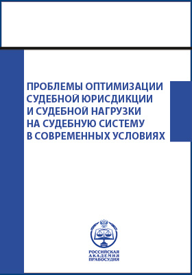 Details|<table width='100%'><tr>
<td valign='top'><img src='//img.biblioclub.ru/cover/b7ff0200b655d781cb32b3a702f07640nk85kftd0b/b7ff0200b655d781cb32b3a702f07640nk85kftd0b.jpg'/></td>
<td valign='top'>
<div class='news_header'>Проблемы оптимизации судебной юрисдикции и судебной нагрузки на судебную систему в современных условиях : материалы международной научно-практической конференции: сборник статей</div>
<div><b>Publisher:</b> Российский государственный университет правосудия (РГУП)</div> <div><b>Year:</b> 2016</div> </td></tr></table>