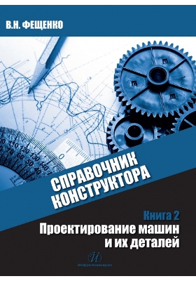Details|<table width='100%'><tr>
<td valign='top'><img src='//img.biblioclub.ru/cover/b8bdf616f4c1d62603af1dca8540d4b0409i4kxpbd/b8bdf616f4c1d62603af1dca8540d4b0409i4kxpbd.jpg'/></td>
<td valign='top'>
<div class='news_header'>Фещенко В. Н.</div> <div class='news_header'>Справочник конструктора: учебно-практическое пособие. Кн. 2. Проектирование машин и их деталей</div>
<div><b>Publisher:</b> Инфра-Инженерия</div> <div><b>Year:</b> 2016</div> </td></tr></table>