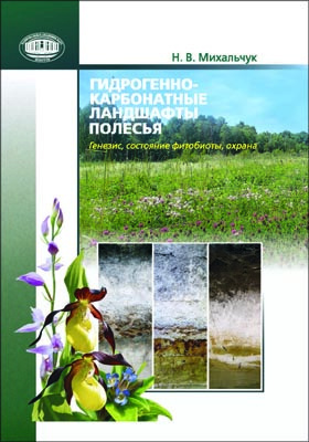 Details|<table width='100%'><tr>
<td valign='top'><img src='//img.biblioclub.ru/cover/b8ee7f6bf61b21d2f6bb1c3798953e630m1cqxoufk/b8ee7f6bf61b21d2f6bb1c3798953e630m1cqxoufk.jpg'/></td>
<td valign='top'>
<div class='news_header'>Михальчук Н. В.</div> <div class='news_header'>Гидрогенно-карбонатные ландшафты Полесья: генезис, состояние фитобиоты, охрана: научное издание</div>
<div><b>Publisher:</b> Беларуская навука</div> <div><b>Year:</b> 2015</div> </td></tr></table>