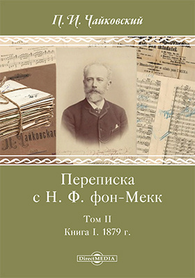 Details|<table width='100%'><tr>
<td valign='top'><img src='//img.biblioclub.ru/cover/be58c55170601df5bd483c9771d204474a7wkwpn8h/be58c55170601df5bd483c9771d204474a7wkwpn8h.jpg'/></td>
<td valign='top'>
<div class='news_header'>Чайковский П. И.</div> <div class='news_header'>Переписка с Н. Ф. фон-Мекк: документально-художественная литература : в 3 т. Т. 2. Книга I. 1879 г</div>
<div><b>Publisher:</b> Директ-Медиа</div> <div><b>Year:</b> 2017</div> </td></tr></table>