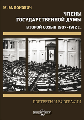 Details|<table width='100%'><tr>
<td valign='top'><img src='//img.biblioclub.ru/cover/be58fbbbfb61430d2cd6724fec7d75edp3m2if0mzo/be58fbbbfb61430d2cd6724fec7d75edp3m2if0mzo.jpg'/></td>
<td valign='top'>
<div class='news_header'>Боиович М. М.</div> <div class='news_header'>Члены Государственной Думы. Портреты и биографии. Второй созыв 1907–1912 г.: историко-документальная литература</div>
<div><b>Publisher:</b> Директ-Медиа</div> <div><b>Year:</b> 2020</div> </td></tr></table>