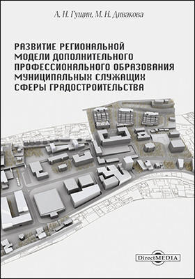 Details|<table width='100%'><tr>
<td valign='top'><img src='//img.biblioclub.ru/cover/be5a36272d46c4b0e46223e935afdf69f7a4x695pm/be5a36272d46c4b0e46223e935afdf69f7a4x695pm.jpg'/></td>
<td valign='top'>
<div class='news_header'>Гущин А. Н., Дивакова М. Н.</div> <div class='news_header'>Развитие региональной модели дополнительного профессионального образования муниципальных служащих сферы градостроительства: монография</div>
<div><b>Publisher:</b> Директ-Медиа</div> <div><b>Year:</b> 2019</div> </td></tr></table>