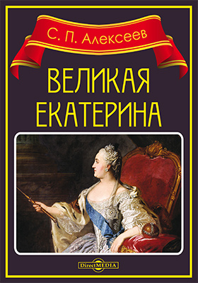 Details|<table width='100%'><tr>
<td valign='top'><img src='//img.biblioclub.ru/cover/c03183b8b49564d32765923f69f488f535jyqj0zbn/c03183b8b49564d32765923f69f488f535jyqj0zbn.jpg'/></td>
<td valign='top'>
<div class='news_header'>Алексеев С. П.</div> <div class='news_header'>Великая Екатерина : рассказы о русской императрице Екатерине II: художественная литература</div>
<div><b>Publisher:</b> Директ-Медиа</div> <div><b>Year:</b> 2017</div> </td></tr></table>