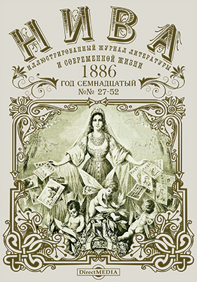 Details|<table width='100%'><tr>
<td valign='top'><img src='//img.biblioclub.ru/cover/c1fca386ecc366f9b64460e8aa16b541ku4o1dltge/c1fca386ecc366f9b64460e8aa16b541ku4o1dltge.jpg'/></td>
<td valign='top'>
<div class='news_header'>Нива : иллюстрированный журнал литературы и современной жизни. Год семнадцатый. 1886: газета. 2015. № 27-52</div>
<div><b>Publisher:</b> Директ-Медиа</div> </td></tr></table>
