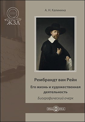 Details|<table width='100%'><tr>
<td valign='top'><img src='//img.biblioclub.ru/cover/c29763860becd69742b87a22abc79ebbwzmokk2029/c29763860becd69742b87a22abc79ebbwzmokk2029.jpg'/></td>
<td valign='top'>
<div class='news_header'>Калинина А. Н.</div> <div class='news_header'>Рембрандт ван Рейн. Его жизнь и художественная деятельность : биографический очерк: документально-художественная литература</div>
<div><b>Publisher:</b> Директ-Медиа</div> <div><b>Year:</b> 2020</div> </td></tr></table>