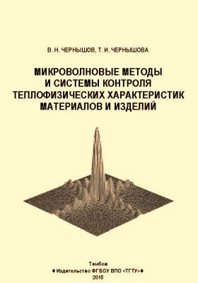 Details|<table width='100%'><tr>
<td valign='top'><img src='//img.biblioclub.ru/cover/c397b0c58f77194e7cbfa1b5bf84c8a8een0dwbwrn/c397b0c58f77194e7cbfa1b5bf84c8a8een0dwbwrn.jpg'/></td>
<td valign='top'>
<div class='news_header'>Чернышов В. Н., Чернышова Т. И.</div> <div class='news_header'>Микроволновые методы и системы контроля теплофизических характеристик материалов и изделий: монография</div>
<div><b>Publisher:</b> Тамбовский государственный технический университет (ТГТУ)</div> <div><b>Year:</b> 2015</div> </td></tr></table>
