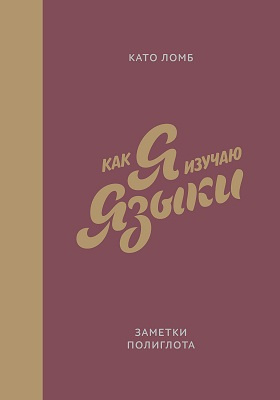 Details|<table width='100%'><tr>
<td valign='top'><img src='//img.biblioclub.ru/cover/c45b967d94c5698ef2861f7df3da6d4e2eq944h4b0/c45b967d94c5698ef2861f7df3da6d4e2eq944h4b0.jpg'/></td>
<td valign='top'>
<div class='news_header'>Ломб К.</div> <div class='news_header'>Как я изучаю языки. Заметки полиглота = Polyglot: How I Learn Languages: научно-популярное издание</div>
<div><b>Publisher:</b> Манн, Иванов и Фербер</div> <div><b>Year:</b> 2016</div> </td></tr></table>