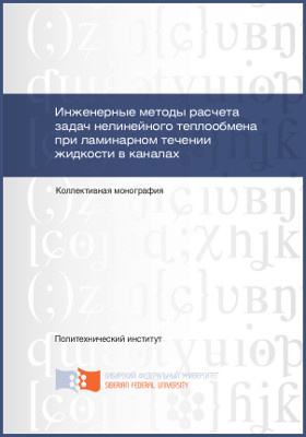Details|<table width='100%'><tr>
<td valign='top'><img src='//img.biblioclub.ru/cover/c5e34f02cab4944754c5b9ac3e44923f81eq62qkr9/c5e34f02cab4944754c5b9ac3e44923f81eq62qkr9.jpg'/></td>
<td valign='top'>
<div class='news_header'>Инженерные методы расчета задач нелинейного теплообмена при ламинарном течении жидкости в каналах: коллективная монография</div>
<div><b>Publisher:</b> Сибирский федеральный университет (СФУ)</div> <div><b>Year:</b> 2015</div> </td></tr></table>