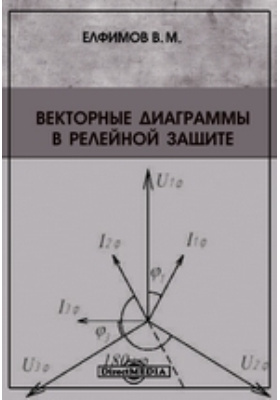 Векторные диаграммы в релейной защите