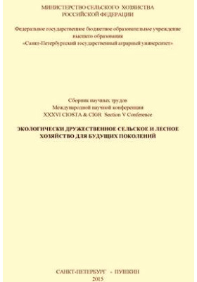 Details|<table width='100%'><tr>
<td valign='top'><img src='//img.biblioclub.ru/cover/c73ca7188b86d0db912ca0abf686a643p8ys8i6yfe/c73ca7188b86d0db912ca0abf686a643p8ys8i6yfe.jpg'/></td>
<td valign='top'>
<div class='news_header'>Экологически дружественное сельское и лесное хозяйство для будущих поколений = Environmentally Friendly Agriculture and Forestry for Future Generations: сборник научных трудов международной научной конференции</div>
<div><b>Publisher:</b> Санкт-Петербургский государственный аграрный университет (СПбГАУ)</div> <div><b>Year:</b> 2015</div> </td></tr></table>