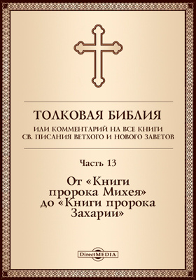 Details|<table width='100%'><tr>
<td valign='top'><img src='//img.biblioclub.ru/cover/c820b3d504c89ec323eb04b64c4b99f5jjwg8pspaq/c820b3d504c89ec323eb04b64c4b99f5jjwg8pspaq.jpg'/></td>
<td valign='top'>
<div class='news_header'>Толковая Библия, или Комментарий на все книги Св. Писания Ветхого и Нового Заветов: духовно-просветительское издание, Ч. 13. От «Книги пророка Михея» до «Книги пророка Захарии»</div>
<div><b>Publisher:</b> Директ-Медиа</div> <div><b>Year:</b> 2017</div> </td></tr></table>
