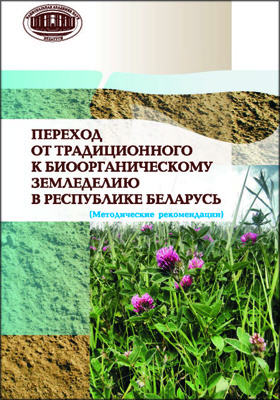 Details|<table width='100%'><tr>
<td valign='top'><img src='//img.biblioclub.ru/cover/c86fa721abb99322921ef1f416654d400ojbamy3bm/c86fa721abb99322921ef1f416654d400ojbamy3bm.jpg'/></td>
<td valign='top'>
<div class='news_header'>Переход от традиционного к биоорганическому земледелию в Республике Беларусь: методические рекомендации</div>
<div><b>Publisher:</b> Белорусская наука</div> <div><b>Year:</b> 2015</div> </td></tr></table>