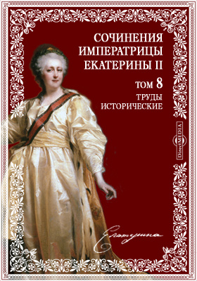 Details|<table width='100%'><tr>
<td valign='top'><img src='//img.biblioclub.ru/cover/c8cdab49eeeff923790d51aafba16ec9qgj0w3r3wb/c8cdab49eeeff923790d51aafba16ec9qgj0w3r3wb.jpg'/></td>
<td valign='top'>
<div class='news_header'>Екатерина II</div> <div class='news_header'>Сочинения императрицы Екатерины II на основании подлинных рукописей и с объяснительными примечаниями академика А.Н. Пыпина: монография. Т. 8. Труды исторические. Записки касательно российской истории. Ч. I-II</div>
<div><b>Publisher:</b> Тип. Имп. Акад. наук</div> <div><b>Year:</b> 1901</div> </td></tr></table>