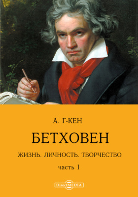 Details|<table width='100%'><tr>
<td valign='top'><img src='//img.biblioclub.ru/cover/c8cf9bb7989a155e06465c62d1b291fe4zr5pwwm25/c8cf9bb7989a155e06465c62d1b291fe4zr5pwwm25.jpg'/></td>
<td valign='top'>
<div class='news_header'>Г-кен А.</div> <div class='news_header'>Бетховен. Жизнь. Личность. Творчество: документально-художественная литература, Ч. I. Жизнь и среда</div>
<div><b>Publisher:</b> Директ-Медиа</div> <div><b>Year:</b> 2015</div> </td></tr></table>