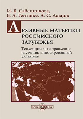 Details|<table width='100%'><tr>
<td valign='top'><img src='//img.biblioclub.ru/cover/c979297942e6891ec3457dc7f26b6025yo3gw5sj07/c979297942e6891ec3457dc7f26b6025yo3gw5sj07.jpg'/></td>
<td valign='top'>
<div class='news_header'>Сабенникова И. В., Гентшке В. Л., Ловцов А. С.</div> <div class='news_header'>Архивные материки Российского зарубежья : тенденции и направления изучения; аннотированный указатель</div>
<div><b>Publisher:</b> Директ-Медиа</div> <div><b>Year:</b> 2015</div> </td></tr></table>