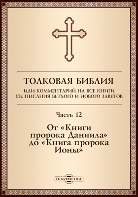 Details|<table width='100%'><tr>
<td valign='top'><img src='//img.biblioclub.ru/cover/ca656686099094cee8e5c59d3996392apvu57in88p/ca656686099094cee8e5c59d3996392apvu57in88p.jpg'/></td>
<td valign='top'>
<div class='news_header'>Толковая Библия, или Комментарий на все книги Св. Писания Ветхого и Нового Заветов: духовно-просветительское издание, Ч. 12. От «Книги пророка Даниила» до «Книги пророка Ионы»</div>
<div><b>Publisher:</b> Директ-Медиа</div> <div><b>Year:</b> 2017</div> </td></tr></table>