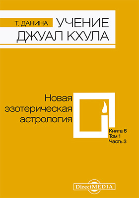 Details|<table width='100%'><tr>
<td valign='top'><img src='//img.biblioclub.ru/cover/caf5c226c743a6eaf3d61d98d805e9304x5wcb7no0/caf5c226c743a6eaf3d61d98d805e9304x5wcb7no0.jpg'/></td>
<td valign='top'>
<div class='news_header'>Данина Т.</div> <div class='news_header'>Учение Джуал Кхула : третья часть Учения гималайского адепта, Джуал Кхула, синтез науки и эзотерики: научно-популярное издание. Кн. 6, т. 1. Новая эзотерическая астрология</div>
<div><b>Publisher:</b> Директ-Медиа</div> <div><b>Year:</b> 2014</div> </td></tr></table>