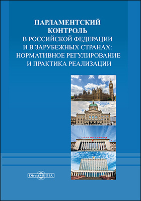 Details|<table width='100%'><tr>
<td valign='top'><img src='//img.biblioclub.ru/cover/cb33db93622f4f6f0429007881244d80ar05sg53co/cb33db93622f4f6f0429007881244d80ar05sg53co.jpg'/></td>
<td valign='top'>
<div class='news_header'>Парламентский контроль в Российской Федерации и в зарубежных странах: нормативное регулирование и практика реализации : коллективная монография: монография</div>
<div><b>Publisher:</b> Директ-Медиа</div> <div><b>Year:</b> 2020</div> </td></tr></table>