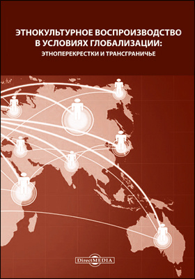 Details|<table width='100%'><tr>
<td valign='top'><img src='//img.biblioclub.ru/cover/ccc889f22cbc1d2e346e59568b0cfa99oa6hanbnqu/ccc889f22cbc1d2e346e59568b0cfa99oa6hanbnqu.jpg'/></td>
<td valign='top'>
<div class='news_header'>Этнокультурное воспроизводство в условиях глобализации: этноперекрестки и трансграничье : коллективная монография по материалам ХI Конгресса антропологов и этнологов России, 2-5 июля 2015 года</div>
<div><b>Publisher:</b> Директ-Медиа</div> <div><b>Year:</b> 2016</div> </td></tr></table>