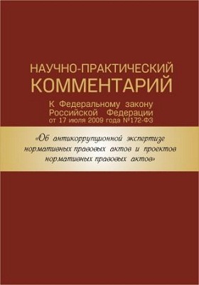 Details|<table width='100%'><tr>
<td valign='top'><img src='//img.biblioclub.ru/cover/cd027e3e85301a3c01339d1b167c2336brao6kpyi6/cd027e3e85301a3c01339d1b167c2336brao6kpyi6.jpg'/></td>
<td valign='top'>
<div class='news_header'>Научно-практический комментарий к Федеральному закону Российской Федерации от 17 июля 2009 года №172-ФЗ : «Об антикоррупционной экспертизе нормативных правовых актов и проектов нормативных правовых актов»: комментарий</div>
<div><b>Publisher:</b> Познание</div> <div><b>Year:</b> 2010</div> </td></tr></table>