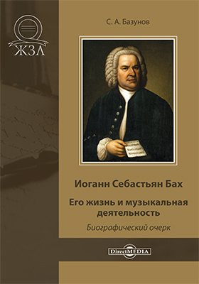 Details|<table width='100%'><tr>
<td valign='top'><img src='//img.biblioclub.ru/cover/cd3ffe0e6ed3de42909407a90674da4c6o5hjzynoc/cd3ffe0e6ed3de42909407a90674da4c6o5hjzynoc.jpg'/></td>
<td valign='top'>
<div class='news_header'>Базунов С. А.</div> <div class='news_header'>Иоганн Себастьян Бах. Его жизнь и музыкальная деятельность : биографический очерк: публицистика</div>
<div><b>Publisher:</b> Директ-Медиа</div> <div><b>Year:</b> 2020</div> </td></tr></table>