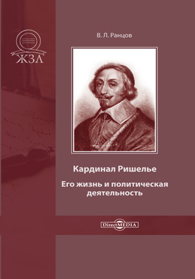 Details|<table width='100%'><tr>
<td valign='top'><img src='//img.biblioclub.ru/cover/cf7905b01f9be39128f6036d7afd1ca9srnp58p3nb/cf7905b01f9be39128f6036d7afd1ca9srnp58p3nb.jpg'/></td>
<td valign='top'>
<div class='news_header'>Ранцов В. Л.</div> <div class='news_header'>Кардинал Ришелье. Его жизнь и политическая деятельность: документально-художественная литература</div>
<div><b>Publisher:</b> Директ-Медиа</div> <div><b>Year:</b> 2020</div> </td></tr></table>