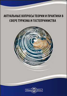 Details|<table width='100%'><tr>
<td valign='top'><img src='//img.biblioclub.ru/cover/d083e9e06d10da63b1d41de3710081b2jd2w4447zb/d083e9e06d10da63b1d41de3710081b2jd2w4447zb.jpg'/></td>
<td valign='top'>
<div class='news_header'>Актуальные вопросы теории и практики в сфере туризма и гостеприимства : сборник статей Межвузовской научно-практической студенческой конференции (9 декабря 2019 г, г. Москва): материалы конференций</div>
<div><b>Publisher:</b> Директ-Медиа</div> <div><b>Year:</b> 2020</div> </td></tr></table>