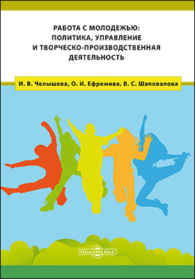 Details|<table width='100%'><tr>
<td valign='top'><img src='//img.biblioclub.ru/cover/d0a307453ffd3fc43d7b461c3191b1890nrp9osoz8/d0a307453ffd3fc43d7b461c3191b1890nrp9osoz8.jpg'/></td>
<td valign='top'>
<div class='news_header'>Челышева И. В., Ефремова О. И., Шаповалова В. С.</div> <div class='news_header'>Работа с молодежью : политика, управление и творческо-производственная деятельность: монография</div>
<div><b>Publisher:</b> Директ-Медиа</div> <div><b>Year:</b> 2018</div> </td></tr></table>