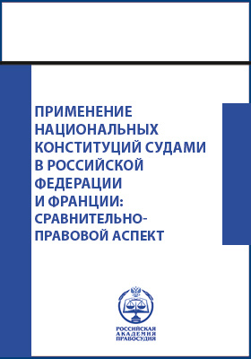 Details|<table width='100%'><tr>
<td valign='top'><img src='//img.biblioclub.ru/cover/d0e62c812e36428cdc6c47a649cfda2akidikk86j5/d0e62c812e36428cdc6c47a649cfda2akidikk86j5.jpg'/></td>
<td valign='top'>
<div class='news_header'>Применение национальных конституций судами в Российской Федерации и Франции: сравнительно-правовой аспект. Материалы «круглого стола» = Application des constitutions nationales par les tribunaux de la fédération de Russie et de la France: aspect juridique comparatif. Matériaux de la table ronde</div>
<div><b>Publisher:</b> Российский государственный университет правосудия (РГУП)</div> <div><b>Year:</b> 2015</div> </td></tr></table>