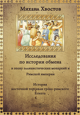Details|<table width='100%'><tr>
<td valign='top'><img src='//img.biblioclub.ru/cover/d10984b4ca845d3f2b4dae2387138734fusdv10zac/d10984b4ca845d3f2b4dae2387138734fusdv10zac.jpg'/></td>
<td valign='top'>
<div class='news_header'>Хвостов М.</div> <div class='news_header'>Исследования по истории обмена в эпоху эллинистических монархий и Римской империи: монография, Ч. 1. История восточной торговли греко-римского Египта (332 до Р. Х. - 284 г. по Р. Х.)</div>
<div><b>Publisher:</b> Типо-литография Императорского</div> <div><b>Year:</b> 1907</div> </td></tr></table>