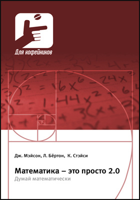 Details|<table width='100%'><tr>
<td valign='top'><img src='//img.biblioclub.ru/cover/d2ea8035842b70f292e0da7367b7f2191k94ne8w9c/d2ea8035842b70f292e0da7367b7f2191k94ne8w9c.jpg'/></td>
<td valign='top'>
<div class='news_header'>Мэйсон Д., Бёртон Л., Стэйси К.</div> <div class='news_header'>Математика – это просто 2.0. Думай математически: научно-популярное издание</div>
<div><b>Publisher:</b> Техносфера</div> <div><b>Year:</b> 2015</div> </td></tr></table>