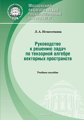 Details|<table width='100%'><tr>
<td valign='top'><img src='//img.biblioclub.ru/cover/d5514aafe7ed5b6219eaecef35c3d423a8yj1bzee8/d5514aafe7ed5b6219eaecef35c3d423a8yj1bzee8.jpg'/></td>
<td valign='top'>
<div class='news_header'>Игнаточкина Л. А.</div> <div class='news_header'>Руководство к решению задач по тензорной алгебре векторных пространств: учебное пособие</div>
<div><b>Publisher:</b> Московский педагогический государственный университет (МПГУ)</div> <div><b>Year:</b> 2014</div> </td></tr></table>