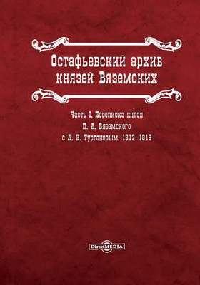 Details|<table width='100%'><tr>
<td valign='top'><img src='//img.biblioclub.ru/cover/d6a8ec8402e9fd8bbea6e92b9803cda1s6sdwucz82/d6a8ec8402e9fd8bbea6e92b9803cda1s6sdwucz82.jpg'/></td>
<td valign='top'>
<div class='news_header'>Остафьевский архив князей Вяземских: документально-художественная литература, Ч. I. Переписка князя П. А. Вяземского с А. И. Тургеневым. 1812-1819 гг</div>
<div><b>Publisher:</b> Директ-Медиа</div> <div><b>Year:</b> 2019</div> </td></tr></table>