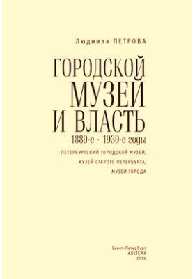 Details|<table width='100%'><tr>
<td valign='top'><img src='//img.biblioclub.ru/cover/d7acf4c8b55fff6b2bcdd1a8bd6ed419seg8yreer9/d7acf4c8b55fff6b2bcdd1a8bd6ed419seg8yreer9.jpg'/></td>
<td valign='top'>
<div class='news_header'>Петрова Л. И.</div> <div class='news_header'>Городской музей и власть : 1880-е – 1930-е годы (Петербургский городской музей, Музей старого Петербурга, Музей города): монография</div>
<div><b>Publisher:</b> Алетейя</div> <div><b>Year:</b> 2015</div> </td></tr></table>