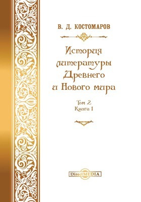 Details|<table width='100%'><tr>
<td valign='top'><img src='//img.biblioclub.ru/cover/d82189480bcfbdb7b84b83bda7cc4069dmmzzumebo/d82189480bcfbdb7b84b83bda7cc4069dmmzzumebo.jpg'/></td>
<td valign='top'>
<div class='news_header'>Костомаров В. Д.</div> <div class='news_header'>История литературы Древнего и нового мира. Т. 2, кн. 1. История французской литературы</div>
<div><b>Publisher:</b> Директ-Медиа</div> <div><b>Year:</b> 2014</div> </td></tr></table>
