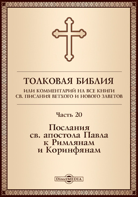 Details|<table width='100%'><tr>
<td valign='top'><img src='//img.biblioclub.ru/cover/db5b0475d6ff751174af59c1987b58e953osf521nh/db5b0475d6ff751174af59c1987b58e953osf521nh.jpg'/></td>
<td valign='top'>
<div class='news_header'>Толковая Библия, или Комментарий на все книги Св. Писания Ветхого и Нового Заветов: духовно-просветительское издание, Ч. 20. Послания св. апостола Павла к Римлянам и Коринфянам</div>
<div><b>Publisher:</b> Директ-Медиа</div> <div><b>Year:</b> 2017</div> </td></tr></table>
