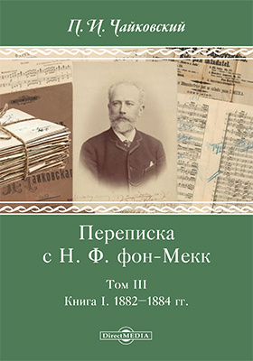 Details|<table width='100%'><tr>
<td valign='top'><img src='//img.biblioclub.ru/cover/dcf85ef9e09a69a7cd96dab08442e0cdt03bhohg0z/dcf85ef9e09a69a7cd96dab08442e0cdt03bhohg0z.jpg'/></td>
<td valign='top'>
<div class='news_header'>Чайковский П. И.</div> <div class='news_header'>Переписка с Н. Ф. фон-Мекк: документально-художественная литература : в 3 т. Т. 3. Книга I. 1882–1884 гг</div>
<div><b>Publisher:</b> Директ-Медиа</div> <div><b>Year:</b> 2017</div> </td></tr></table>