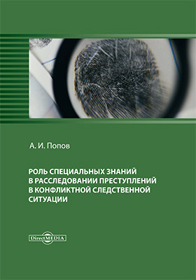 Details|<table width='100%'><tr>
<td valign='top'><img src='//img.biblioclub.ru/cover/dd3ddd97ced9bc7be342b55268e259e1ftdkajrpox/dd3ddd97ced9bc7be342b55268e259e1ftdkajrpox.jpg'/></td>
<td valign='top'>
<div class='news_header'>Попов А. И.</div> <div class='news_header'>Роль специальных знаний в расследовании преступлений в конфликтной следственной ситуации: монография</div>
<div><b>Publisher:</b> Директ-Медиа</div> <div><b>Year:</b> 2018</div> </td></tr></table>