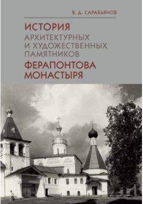 Details|<table width='100%'><tr>
<td valign='top'><img src='//img.biblioclub.ru/cover/dda1d7238a83af095d7449628accd837gahgfa132q/dda1d7238a83af095d7449628accd837gahgfa132q.jpg'/></td>
<td valign='top'>
<div class='news_header'>Сарабьянов В. Д.</div> <div class='news_header'>История архитектурных и художественных памятников Ферапонтова монастыря: монография</div>
<div><b>Publisher:</b> Индрик</div> <div><b>Year:</b> 2014</div> </td></tr></table>
