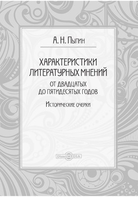 Details|<table width='100%'><tr>
<td valign='top'><img src='//img.biblioclub.ru/cover/de37ba832a2e815bad5faa1d6a883a18xxtkwhkrti/de37ba832a2e815bad5faa1d6a883a18xxtkwhkrti.jpg'/></td>
<td valign='top'>
<div class='news_header'>Пыпин А. Н.</div> <div class='news_header'>Характеристики литературных мнений от двадцатых до пятидесятых годов: исторические очерки</div>
<div><b>Publisher:</b> Директ-Медиа</div> <div><b>Year:</b> 2016</div> </td></tr></table>