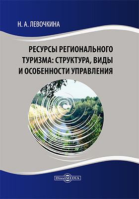 Details|<table width='100%'><tr>
<td valign='top'><img src='//img.biblioclub.ru/cover/de547380b2dfefcfaee7e4f1079512ab1nwjo9df3o/de547380b2dfefcfaee7e4f1079512ab1nwjo9df3o.jpg'/></td>
<td valign='top'>
<div class='news_header'>Левочкина Н. А.</div> <div class='news_header'>Ресурсы регионального туризма : структура, виды и особенности управления: монография</div>
<div><b>Publisher:</b> Директ-Медиа</div> <div><b>Year:</b> 2020</div> </td></tr></table>