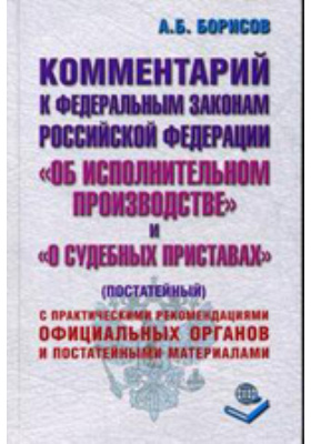 Details|<table width='100%'><tr>
<td valign='top'><img src='//img.biblioclub.ru/cover/df36549353e7277a92b4c5c80b9d2aded96fwyvvro/df36549353e7277a92b4c5c80b9d2aded96fwyvvro.jpg'/></td>
<td valign='top'>
<div class='news_header'>Борисов А. Б.</div> <div class='news_header'>Комментарий к Федеральным законам Российской Федерации «Об исполнительном производстве» и «О судебных приставах». (Постатейный)</div>
<div><b>Publisher:</b> Книжный мир</div> <div><b>Year:</b> 2008</div> </td></tr></table>