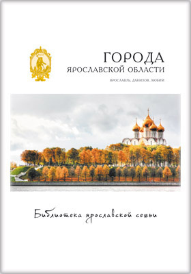Details|<table width='100%'><tr>
<td valign='top'><img src='//img.biblioclub.ru/cover/e0c423b110853b6a126bd1998ae48244rnyfdd1jri/e0c423b110853b6a126bd1998ae48244rnyfdd1jri.jpg'/></td>
<td valign='top'>
<div class='news_header'>Данилов А. Ю., Левин Я. А.</div> <div class='news_header'>Города Ярославской области : Переславль-Залесский, Ростов, Гаврилов-Ям: монография. Т. 19</div>
<div><b>Publisher:</b> Медиарост</div> <div><b>Year:</b> 2015</div> </td></tr></table>