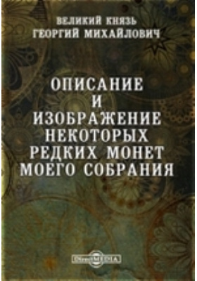 Описание и изображение некоторых редких монет моего собрания