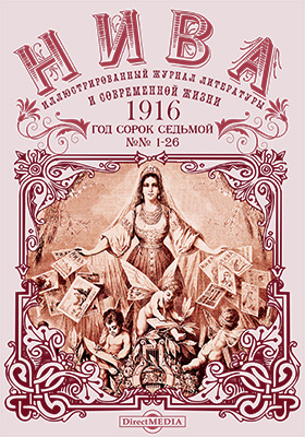 Details|<table width='100%'><tr>
<td valign='top'><img src='//img.biblioclub.ru/cover/e3b392038b94778eca86c51cf5bcc261adnaqw2bzj/e3b392038b94778eca86c51cf5bcc261adnaqw2bzj.jpg'/></td>
<td valign='top'>
<div class='news_header'>Нива : иллюстрированный журнал литературы и современной жизни. Год сорок седьмой. 1916: газета. 2015. № 1-26</div>
<div><b>Publisher:</b> Директ-Медиа</div> </td></tr></table>