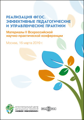 Details|<table width='100%'><tr>
<td valign='top'><img src='//img.biblioclub.ru/cover/e77571be37eb3398475957540425f895215me5c0xz/e77571be37eb3398475957540425f895215me5c0xz.jpg'/></td>
<td valign='top'>
<div class='news_header'>Реализация ФГОС. Эффективные педагогические и управленческие практики : материалы II Всероссийской научно-практической конференции. Москва, 16 марта 2019 г</div>
<div><b>Publisher:</b> Директ-Медиа</div> <div><b>Year:</b> 2019</div> </td></tr></table>