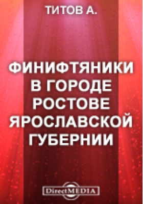 Details|<table width='100%'><tr>
<td valign='top'><img src='//img.biblioclub.ru/cover/e8782f573fd1a3b743066f10121b7a65yjpwv8x0aq/e8782f573fd1a3b743066f10121b7a65yjpwv8x0aq.jpg'/></td>
<td valign='top'>
<div class='news_header'>Титов А. А.</div> <div class='news_header'>Памятники древней письменности и искусства. 143. Финифтяники в городе Ростове Ярославской губернии</div>
<div><b>Publisher:</b> Тип. И.Н. Скороходова</div> <div><b>Year:</b> 1901</div> </td></tr></table>