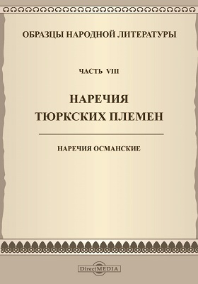 Образцы народной литературы тюркских племен автор