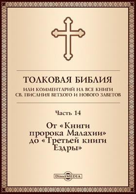 Details|<table width='100%'><tr>
<td valign='top'><img src='//img.biblioclub.ru/cover/eafb7b2ce4c2b4d20897d59b0ac9804b29s9zdbpr6/eafb7b2ce4c2b4d20897d59b0ac9804b29s9zdbpr6.jpg'/></td>
<td valign='top'>
<div class='news_header'>Толковая Библия, или Комментарий на все книги Св. Писания Ветхого и Нового Заветов: духовно-просветительское издание, Ч. 14. От «Книги пророка Малахии» до «Третьей книги Ездры»</div>
<div><b>Publisher:</b> Директ-Медиа</div> <div><b>Year:</b> 2017</div> </td></tr></table>