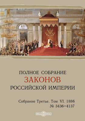 Details|<table width='100%'><tr>
<td valign='top'><img src='//img.biblioclub.ru/cover/eb9c35aa9bc2c40ee0699a3288a3ab343slo9665om/eb9c35aa9bc2c40ee0699a3288a3ab343slo9665om.jpg'/></td>
<td valign='top'>
<div class='news_header'>Полное собрание законов Российской империи. Собрание третье. Т. VI. 1886. От № 3436-4137 и дополнения</div>
<div><b>Publisher:</b> Директ-Медиа</div> <div><b>Year:</b> 2015</div> </td></tr></table>